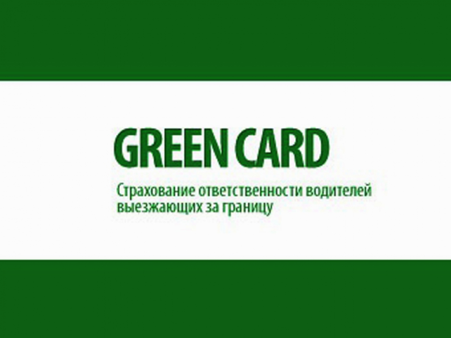 Россия может стать членом страховой системы Зеленая карта